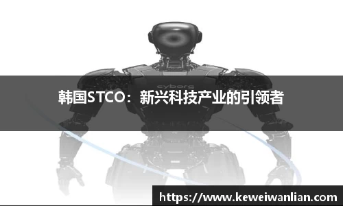 韩国STCO：新兴科技产业的引领者