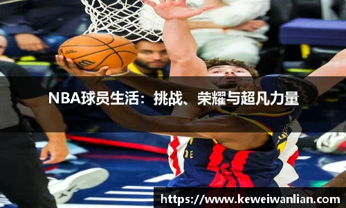 NBA球员生活：挑战、荣耀与超凡力量