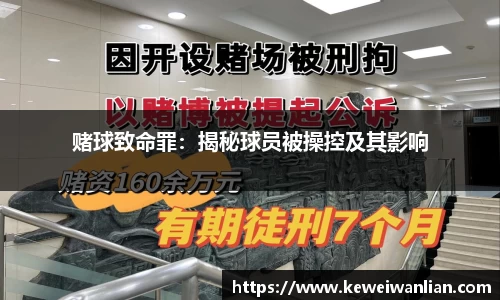 赌球致命罪：揭秘球员被操控及其影响