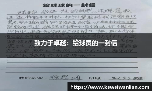 致力于卓越：给球员的一封信